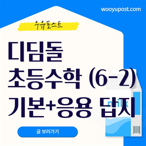 디딤돌 수학 6-2 응용 교재 pdf